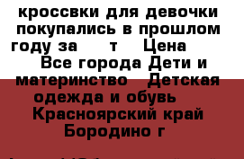 кроссвки для девочки!покупались в прошлом году за 2000т. › Цена ­ 350 - Все города Дети и материнство » Детская одежда и обувь   . Красноярский край,Бородино г.